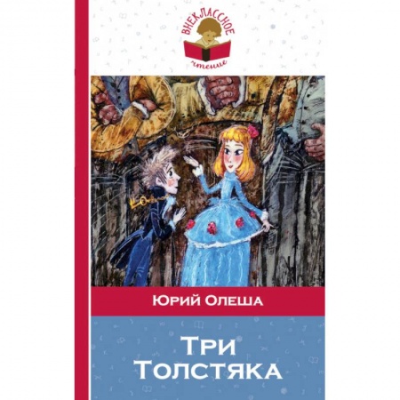 Сказки отечественных писателей, книга Три Толстяка купить по скидке