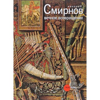 Николай Смирнов. Вечное возвращение Николай Смирнов. Вечное возвращение