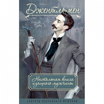 Джентльмен. Настольная книга изящного мужчины