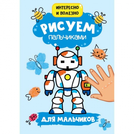 Раскраски, книга Рисуем пальчиками. Для мальчиков купить по скидке