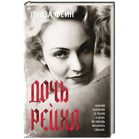 Зарубежная классика, книга Дочь Рейха купить по скидке
