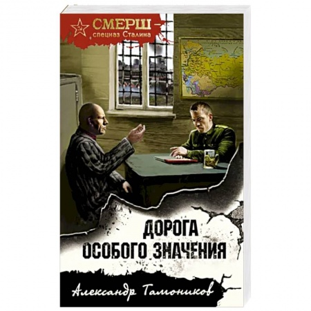 Боевики, военные, книга Дорога особого значения купить по скидке