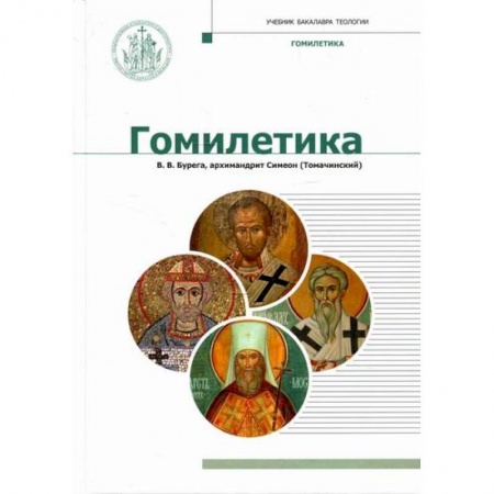 Богослужебные издания, книга Гомилетика купить по скидке