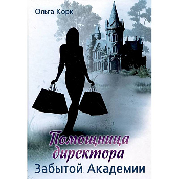 Помощница директора Забытой академии