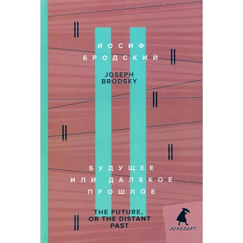 Будущее, или Далекое прошлое. The Future, or The Distant Past Будущее, или Далекое прошлое. The Future, or The Distant Past