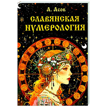 Славянская нумерология. Числослов