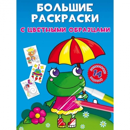 Водные раскраски, книга Большие раскраски с цветными образцами. Лягушка купить по скидке