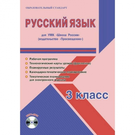 Русский язык. Учебные пособия, книга Русский язык. 3 класс. УМК «Школа России». Методическое пособие. ФГОС купить по скидке