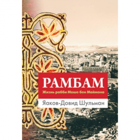 Книги, книга Рамбам. Жизнь рабби Моше бен Маймона купить по скидке