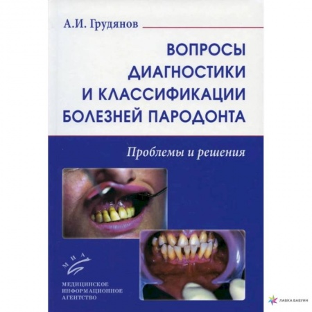 Стоматология, книга Вопросы диагностики и классификации болезней пародонта. Проблемы и решения купить по скидке