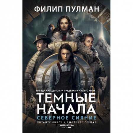 Книги, книга Северное сияние купить по скидке
