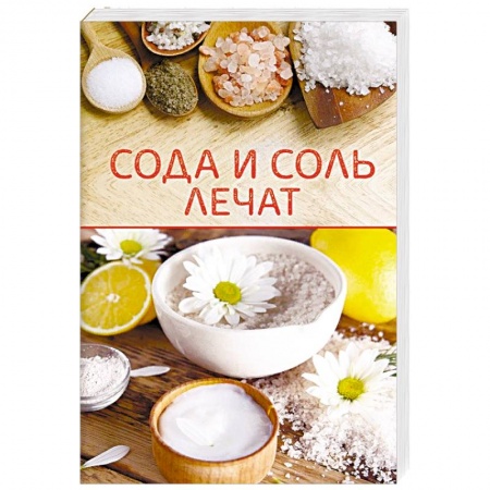 Витамины, минералы, камни. Соль. Глина, книга Сода и соль лечат купить по скидке