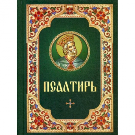 Богослужебные издания, книга Псалтирь купить по скидке