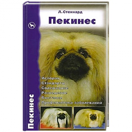 Книги, книга Пекинес. История. Стандарты. Содержание. Разведение. Выставки. Профилактика заболеваний купить по скидке