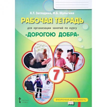 Учебно-воспитательная работа в школе, книга Рабочая тетрадь для организации занятий по курсу 'Дорогою добра'. 7 класс. ФГОСНа купить по скидке