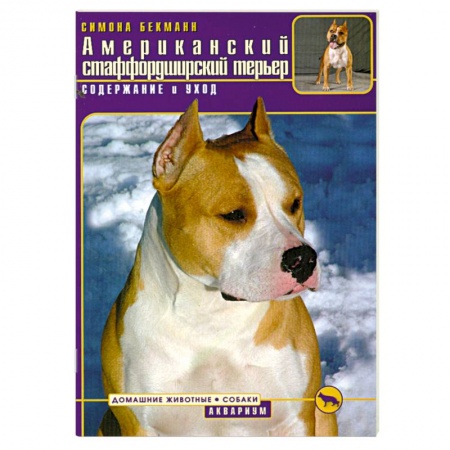 Книги, книга Американский стаффордширский терьер купить по скидке