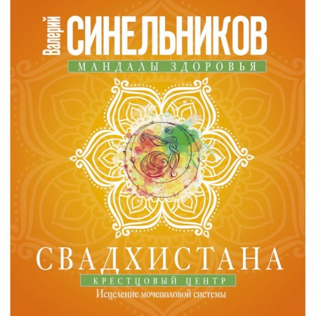 Книги, книга Свадхистана. Крестцовый центр купить по скидке