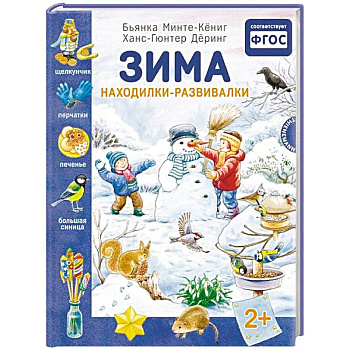 Зима. Находилки-развивалки