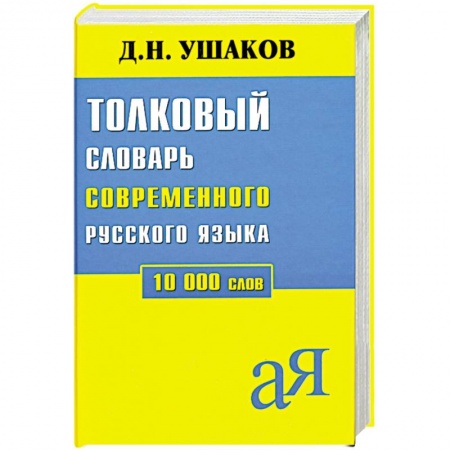 Книги, книга Толковый словарь современного русского языка 10 000 слов купить по скидке