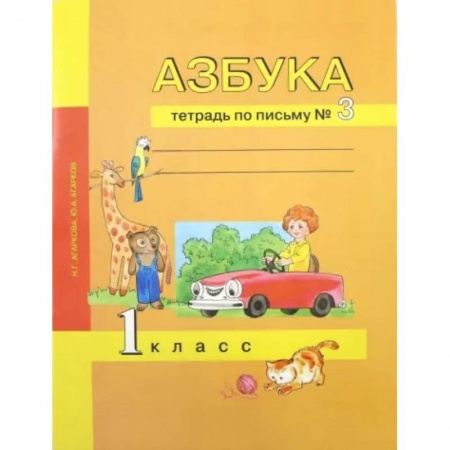 Русский язык. Учебные пособия, книга Азбука. 1 класс. Тетрадь по письму № 3 купить по скидке