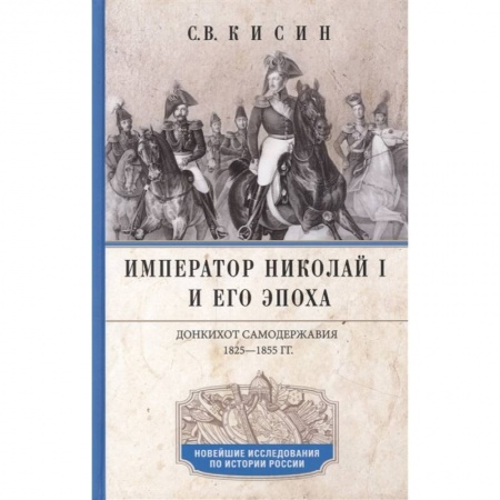 Мемуары, биографии исторических личностей, книга Император Николай I и его эпоха. Донкихот самодержавия. 1825—1855 гг. купить по скидке