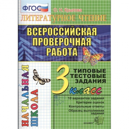 Литература, книга ВПР. Литературное чтение. 3 класс. Типовые тестовые задания. 10 вариантов. ФГОС купить по скидке