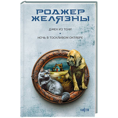 Мистика, ужасы, книга Джек из Тени. Ночь в тоскливом октябре купить по скидке