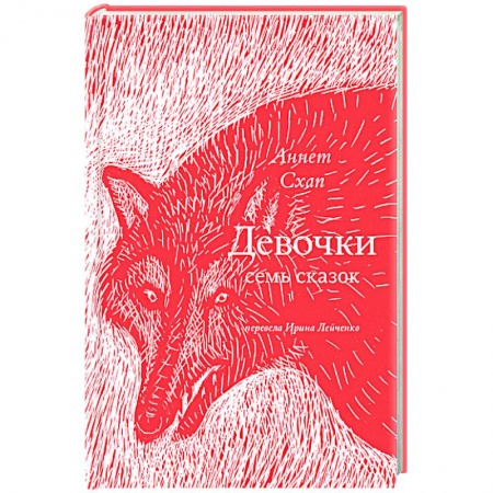 Романтическая проза, книга Девочки. Семь сказок купить по скидке