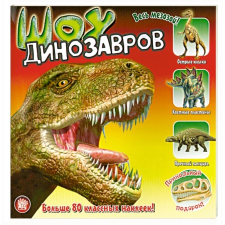 Книги, книга Шоу динозавров купить по скидке