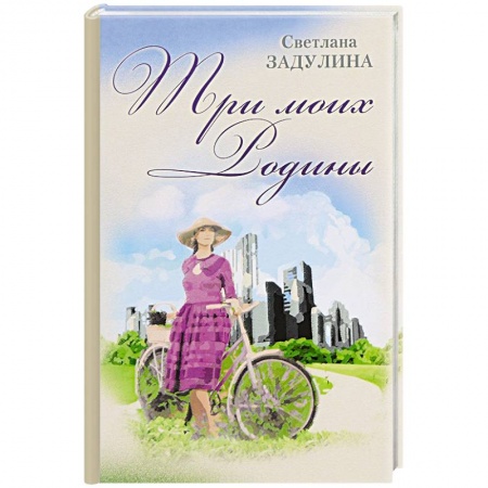 Книги, книга Три моих родины. Гибель империи глазами очевидца купить по скидке