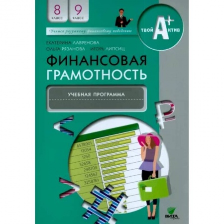 Экономика. Право, книга Финансовая грамотность. 8-9 классы. Учебная программа для общеобразовательных организаций купить по скидке