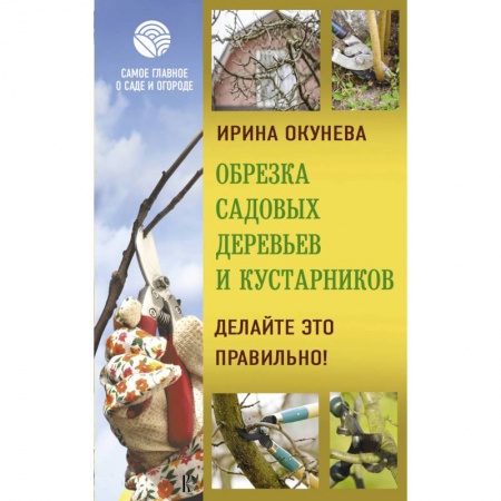 Обрезка и прививка деревьев, книга Обрезка садовых деревьев и кустарников. Делайте это правильно! купить по скидке