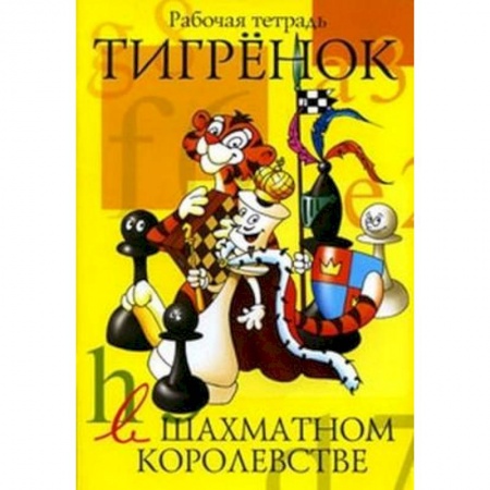 Развивающие раскраски, книга Тигренок в шахматном королевстве. Рабочая тетрадь купить по скидке