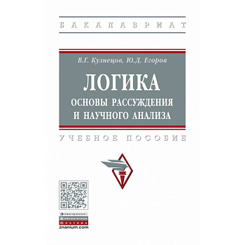 Логика: основы рассуждения и научного анализа. Учебное пособие Логика: основы рассуждения и научного анализа. Учебное пособие