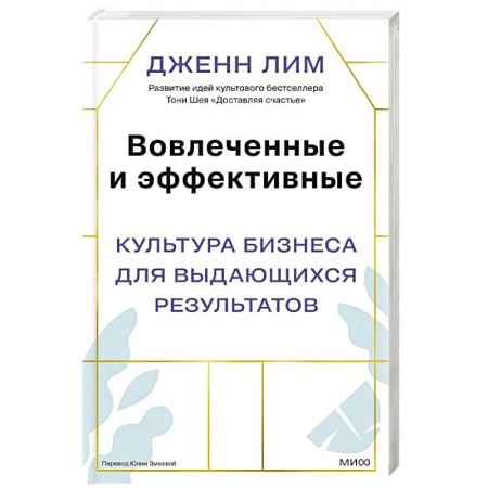 Психология бизнеса, книга Вовлеченные и эффективные. Культура бизнеса для выдающихся результатов купить по скидке