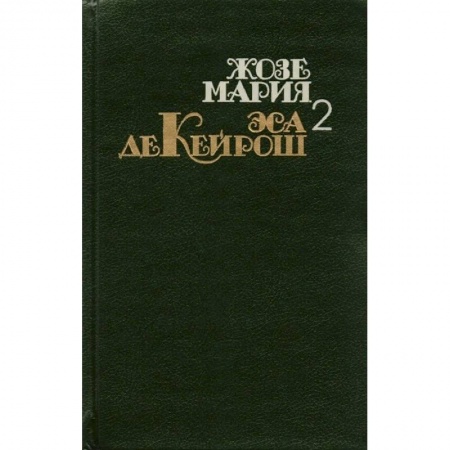 Зарубежная классика, книга Собрание сочинений. Эса де Кейрош. Т.2. купить по скидке
