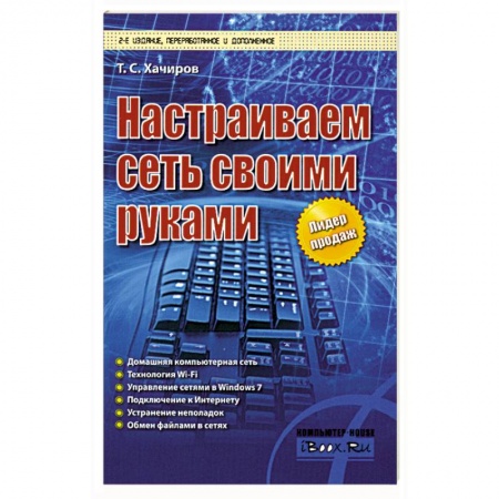 Книги, книга Настраиваем сеть своими руками купить по скидке