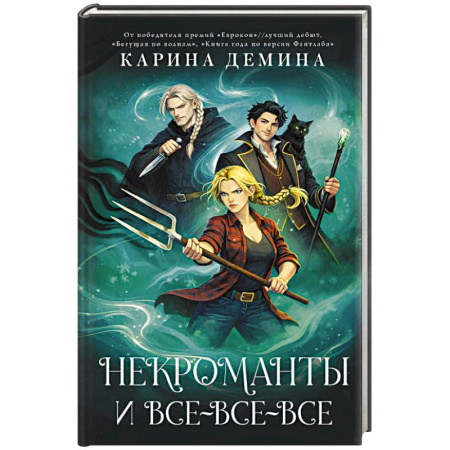 Русское фэнтези, книга Некроманты и все-все-все купить по скидке