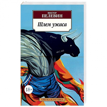 Русская современная проза, книга Шлем ужаса купить по скидке