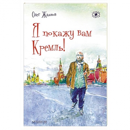Книги, книга Я покажу вам Кремль! купить по скидке