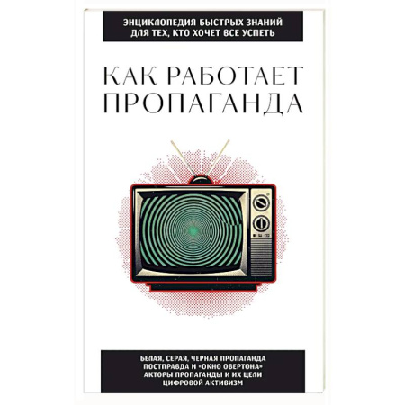 Политика, книга Как работает пропаганда. Для тех, кто хочет все успеть купить по скидке