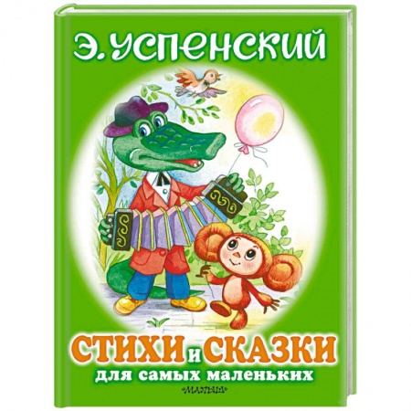 Сказки и истории для малышей, книга Стихи и сказки для самых маленьких купить по скидке