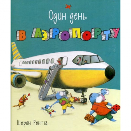 Приключения, книга Один день в аэропорту купить по скидке