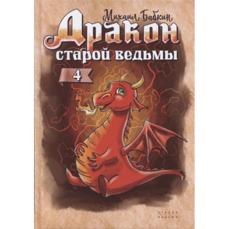 Сказки, книга Дракон старой ведьмы. Книга 4 купить по скидке