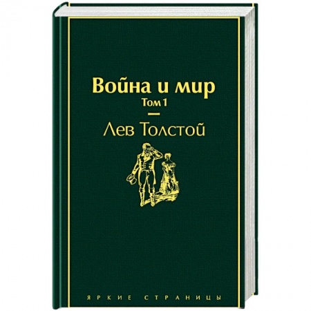 Книги, книга Война и мир. Том 1 купить по скидке