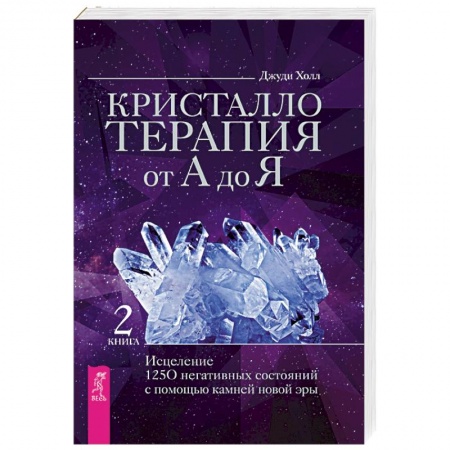 Другие эзотерические учения, книга Кристаллотерапия от А до Я. Исцеление 1250 негативных состояний с помощью камней новой эры купить по скидке