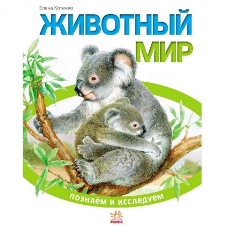 Книги, книга Животный мир купить по скидке