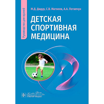 Детская спортивная медицина: руководство для врачей