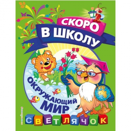 Окружающий мир, книга Окружающий мир купить по скидке
