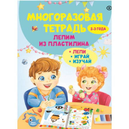 Аппликации и лепка, книга Многоразовая тетрадь. Лепим из пластилина 2-3 года купить по скидке